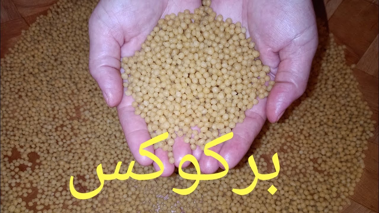 فتيل البركوكس بالطريقة التقليدية الأصيلة خطوة بخطوة مع ليندة ياسمين للطبخ