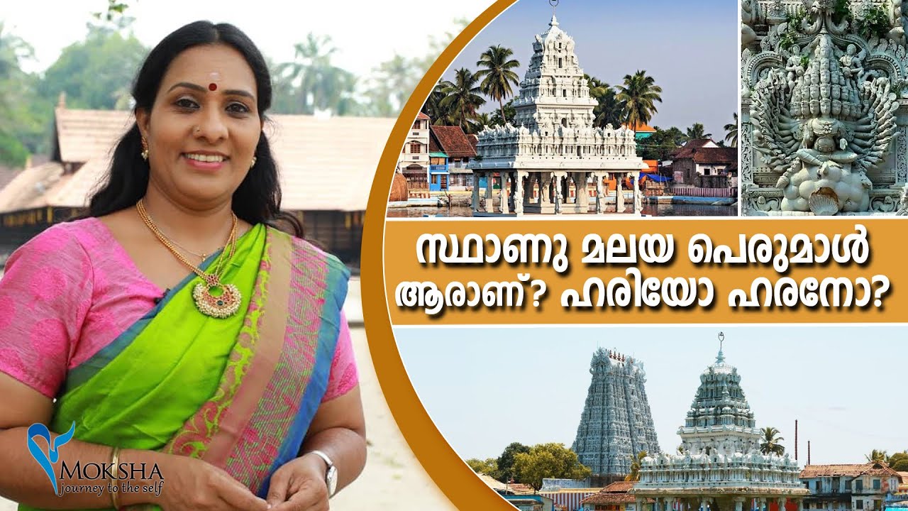 സ്ഥാണു മലയ പെരുമാൾ ആരാണ്? ഹരിയോ ഹരനോ? | Suchindram Thanumalayan Temple ,Kanniyakumari Tamilnadu