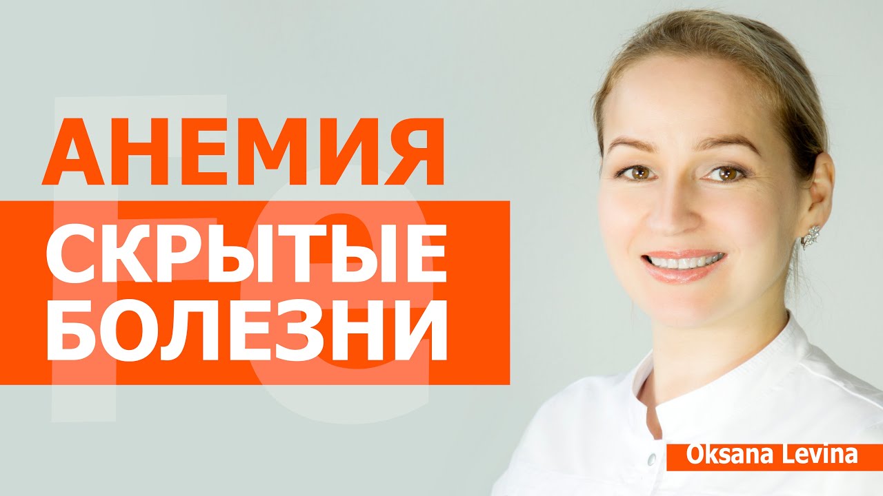 Возможно, проблема НЕ в железе! Скрытые причины анемии