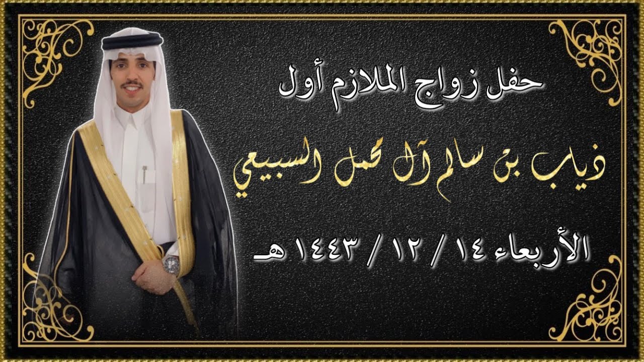 حفل زواج الملازم أول ذياب بن سالم آل محمل السبيعي الأربعاء ١٤ / ١٢ / ١٤٤٣ هـ