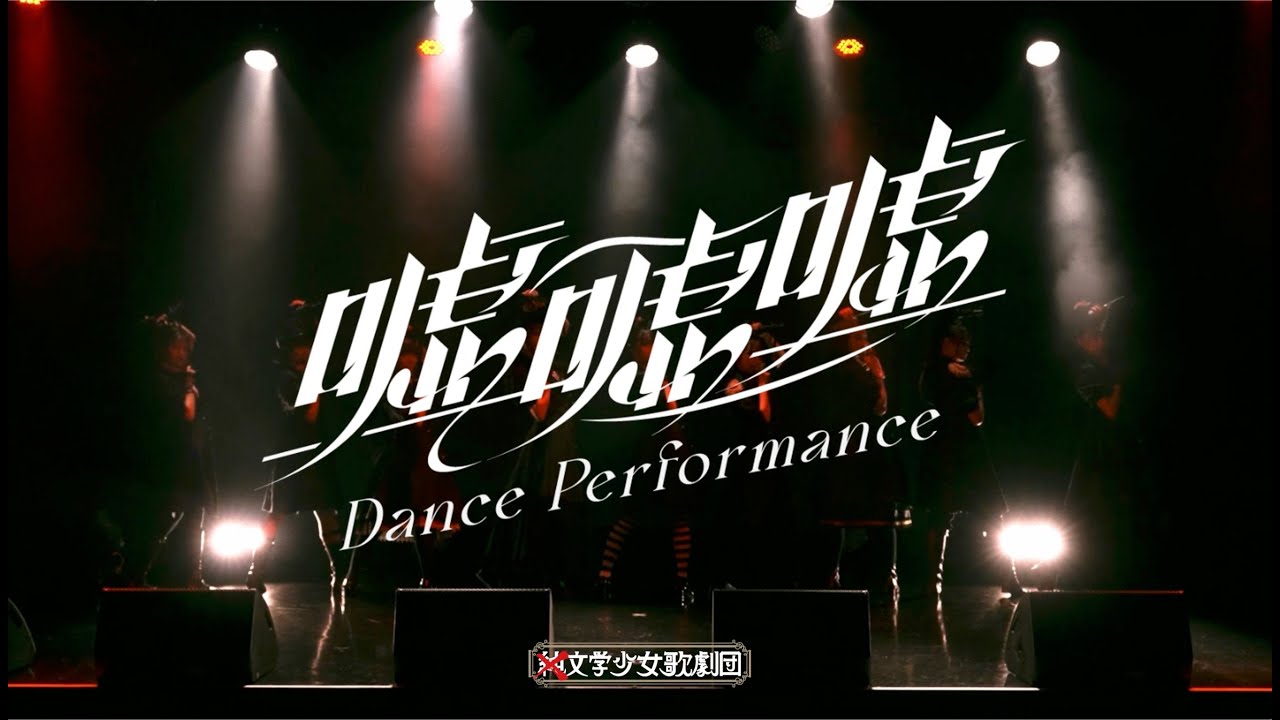 【Dance Performance】嘘嘘嘘 / ×純文学少女歌劇団