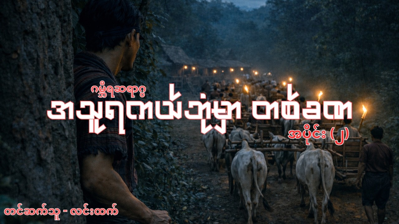 အသူရကယ်ဘုံမှ အပြန် မုဆိုးကြီးရဲ့ ဘဝ ဘယ်လိုတွေပြောင်းလဲသွားခဲ့လဲ | Story Analysis and Life Lesson
