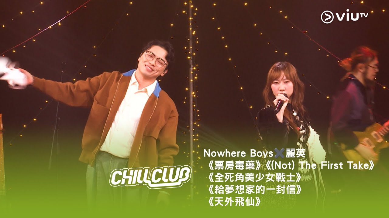 《CHILL CLUB》💙 Nowhere Boys✖️麗英《票房毒藥》《(Not) The First Take》《全死角美少女戰士》《給夢想家的一封信》《天外飛仙》