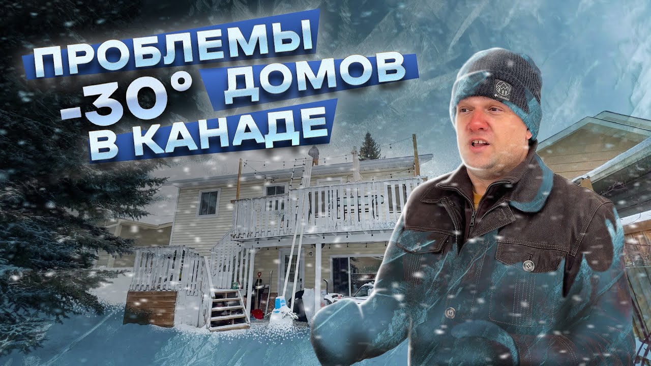 Проблемы домов в Канаде зимой