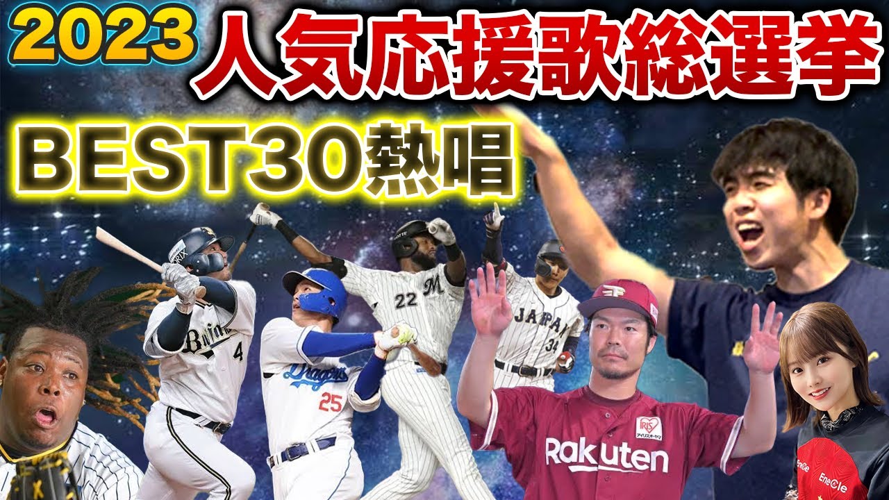 2023年ファンが選ぶプロ野球人気応援歌ランキングBEST30【作業・睡眠用】