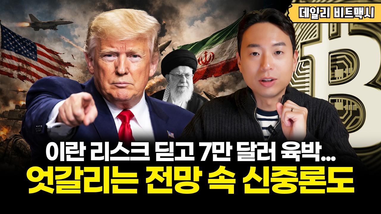 이란 리스크 딛고 7만 달러 육박...엇갈리는 전망 속 신중론도 [데일리 비트맥시]