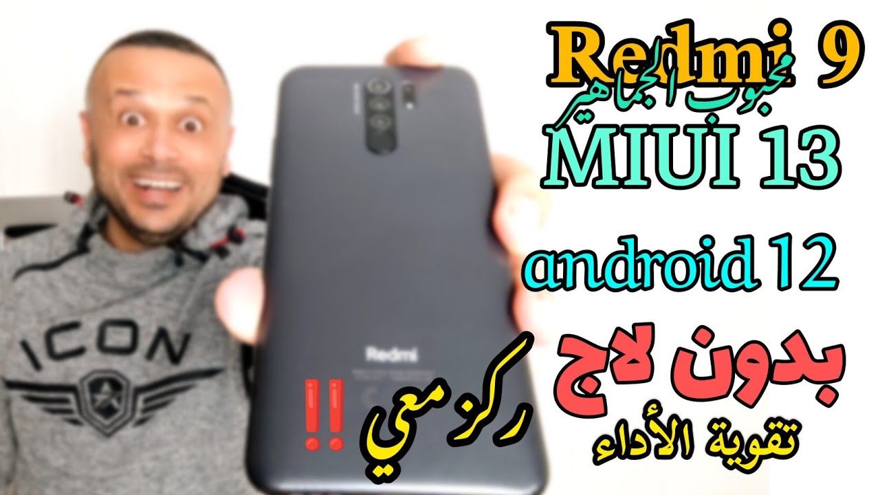 تحديث REDMI 9 MIUI 13 خطوات الحصول على أداء عالي | مراجعة كاملة ريدمي 9 MIUI 13 (android 12)
