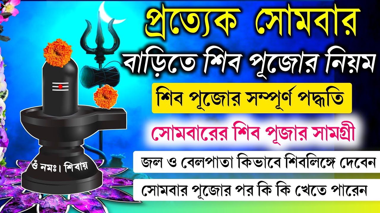প্রত্যেক সোমবার বাড়িতে শিব পূজার নিয়ম || Shiv Puja Vidhi || Lord Shiva Puja Information