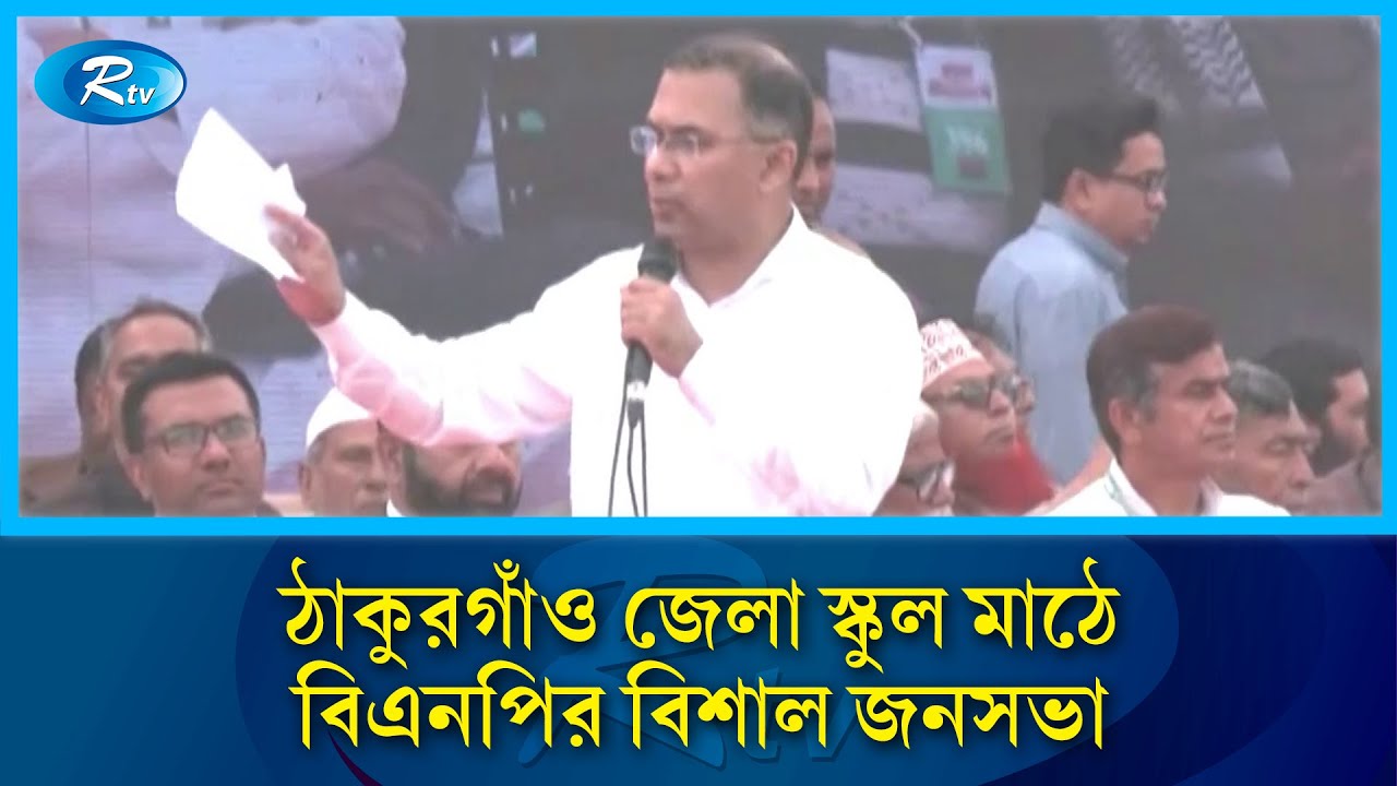 নির্বাচনী জনসমুদ্রে দেশ গড়ার নতুন বার্তা দিচ্ছেন তারেক রহমান | BNP | Rtv News