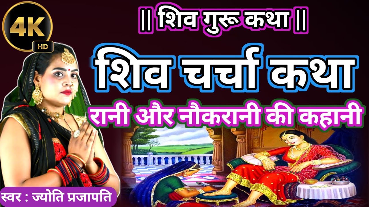 शिव गुरू कथा| शिव चर्चा कथा| Shiv Charcha bhajan|shiv charcha|Shiv Charcha geet|Shiv guru geet| कथा