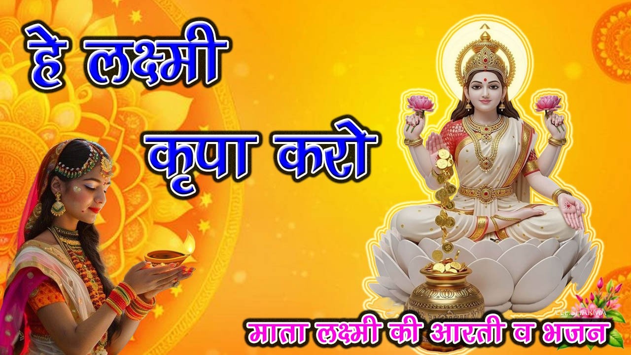 ॐ है लक्ष्मी कृपा करो, पूर्ण भजन एवं आरती माता लक्ष्मी जी की,  ॐ