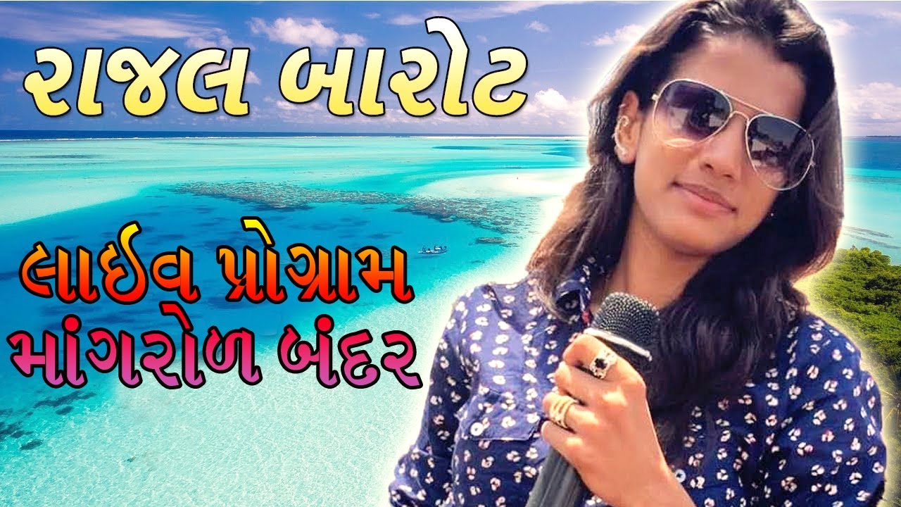 Rajal Barot || રાજલ બારોટ || Mangrol Bandar || Kharva Samaj live New Program 2020