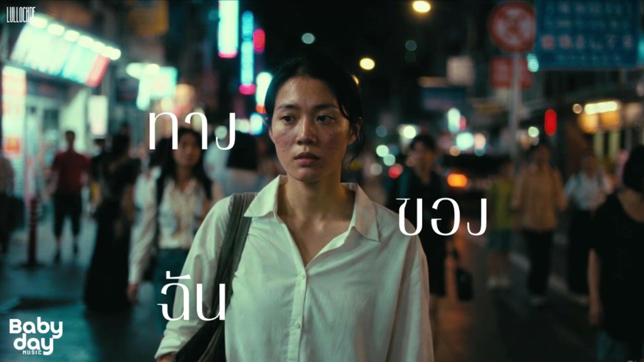 LULLOCHRE - ทางของฉัน (My Own Way) (Official Audio)
