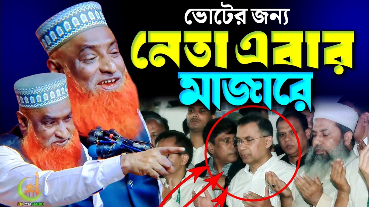 ভোটের জন্য নেতা এবার মাজারে। বজলুর রশীদ। বজলুর রশীদ ওয়াজ। bojlur rashid waz | viral waz | new waz 