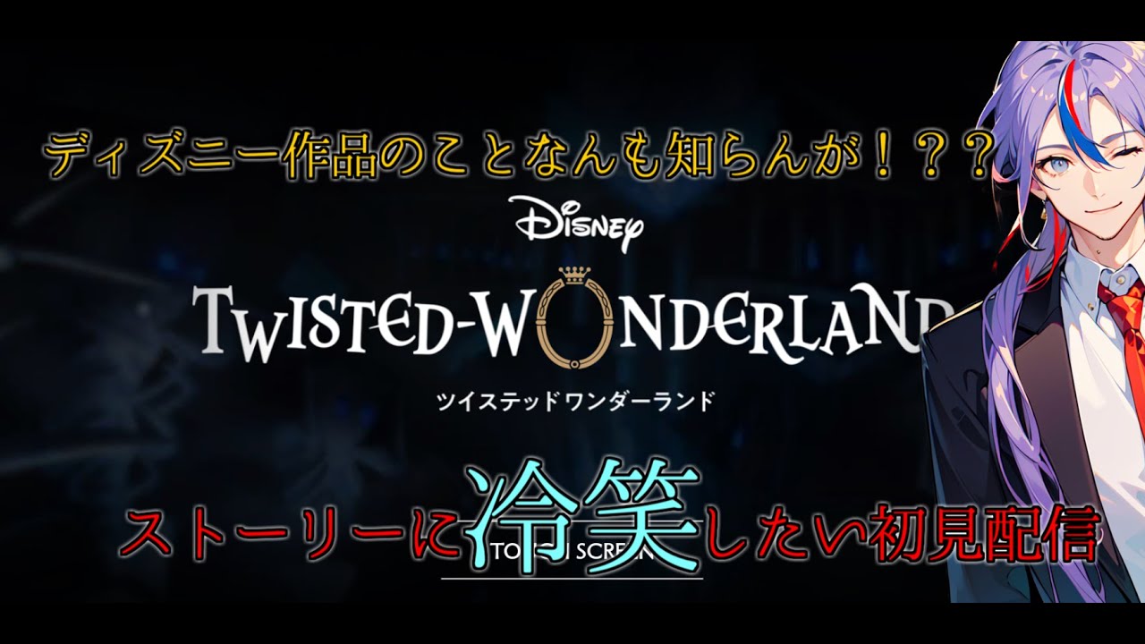 【音量注意】 ディズニー作品見たことないけどやれる？ 【ツイステッドワンダーランド】