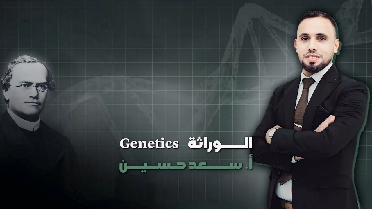 الـــوراثة : المحاضرة رقم 30