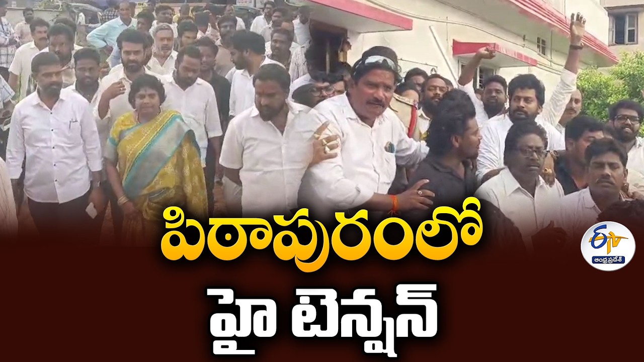 పిఠాపురంలో హై టెన్షన్ | ప్రశ్న రావణ్ కేసుతో రెండు వర్గాల నినాదాలు
