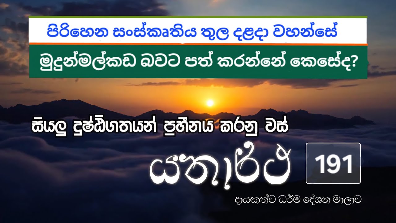 බුදුදහම ආගමකට පමණක් සීමා වෙමින් පවතින්නේ ඇයි? || යතාර්ථ දේශන මාලාව 191