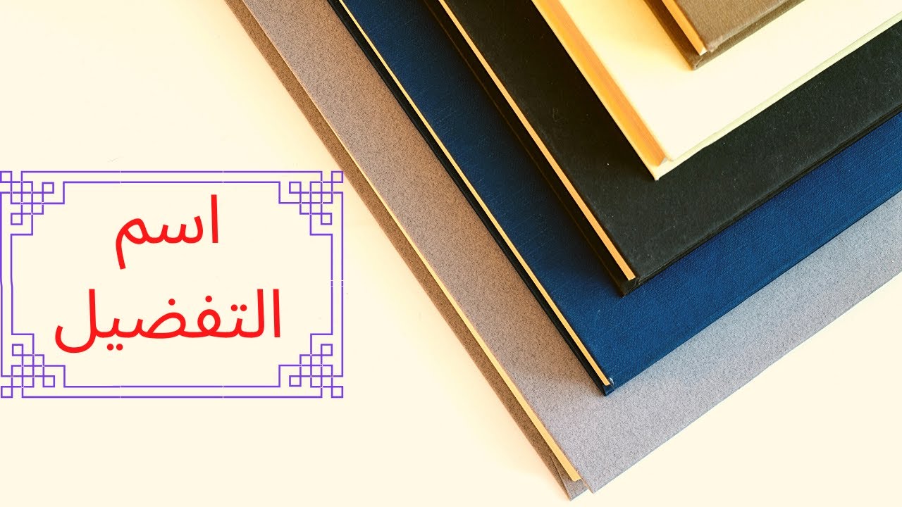 شرح مبسط لدرس اسم التفضيل من الفعل الثلاثي وغيرالثلاثي -- للمستوى : الخامس و السادس ابتدائي