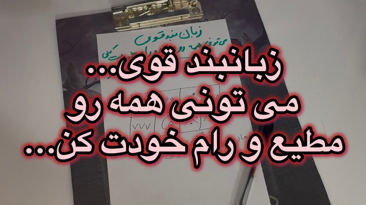 😈زبانبند قوی 😈 می تونی همه رو مطیع و رام خودت کنی...😎😏#فال👈09031121097 واتساپ پیام بدید☎️
