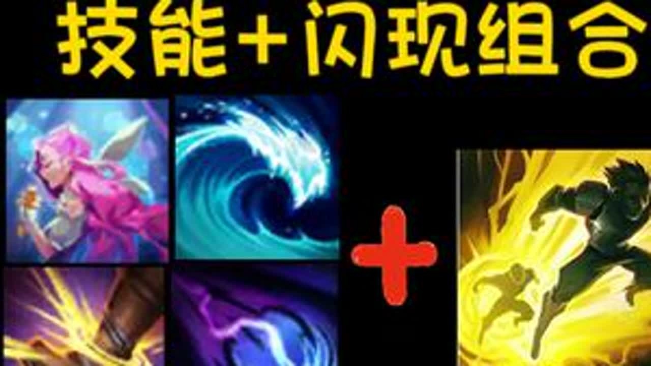 软辅上分必会的技能+闪现组合盘点 #抖音acg新春会 #和我一起看acg新春会 #acg春晚许愿#lolm #软辅