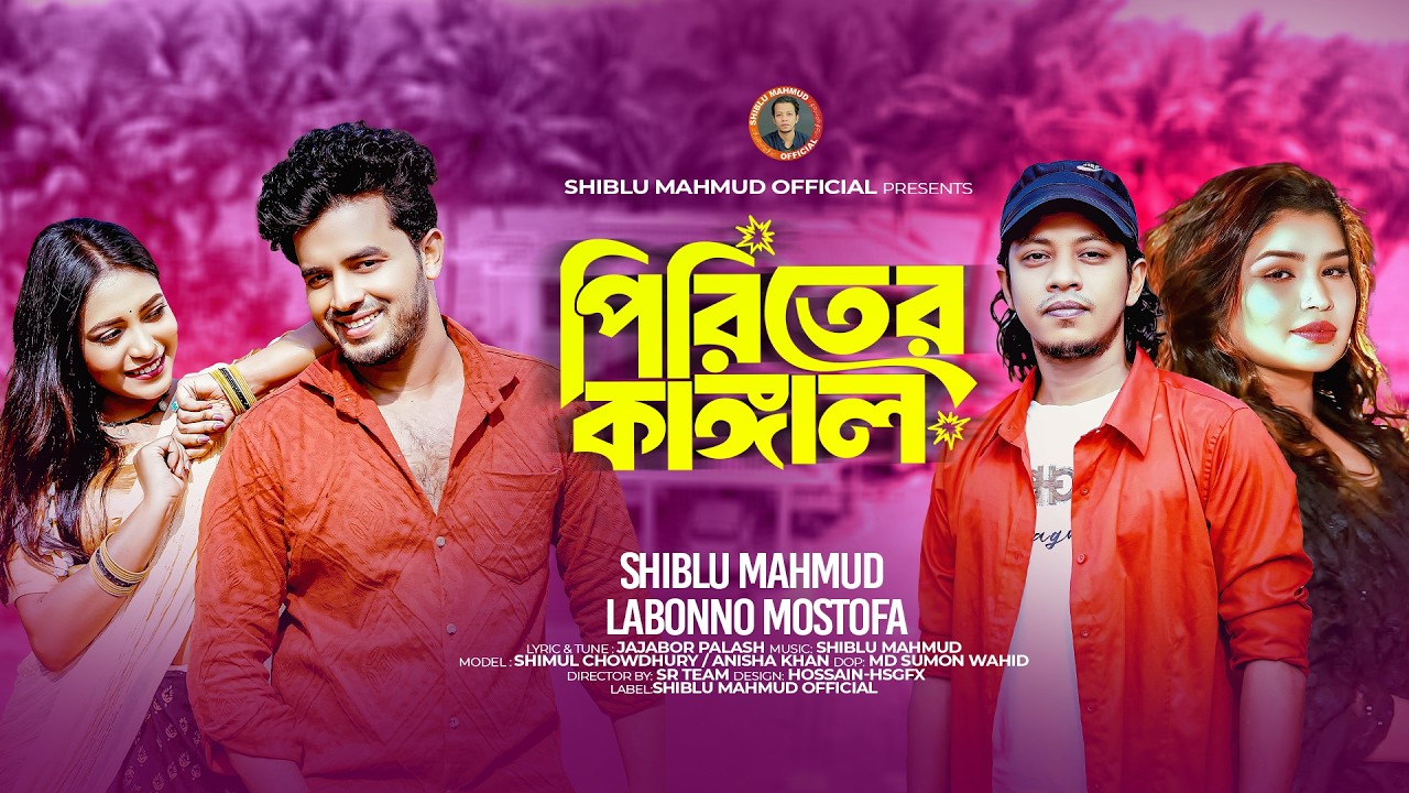 পিরিতের কাঙ্গাল । Piriter Kanggal । Shiblu Mahmud । Labonno Mostofa । New Song 2026