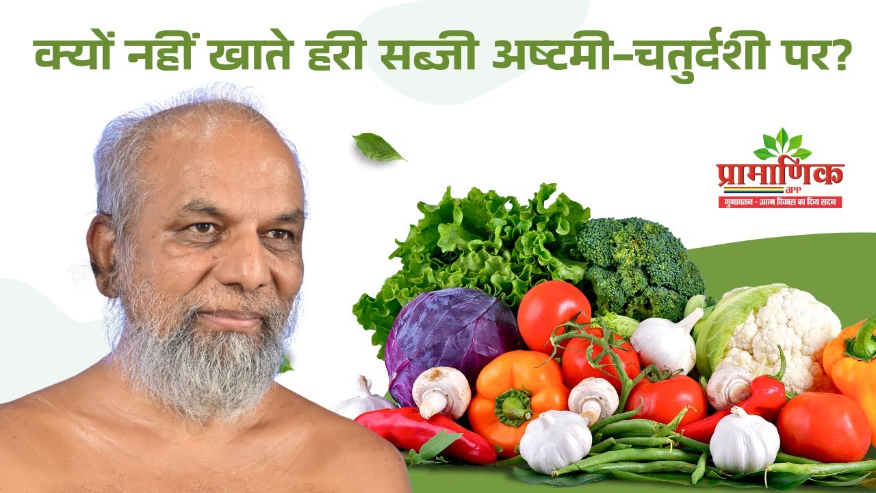 क्यों नहीं खाते हरी सब्जी अष्टमी-चतुर्दशी पर? जानिए वैज्ञानिक कारण! Shanka Samadhan