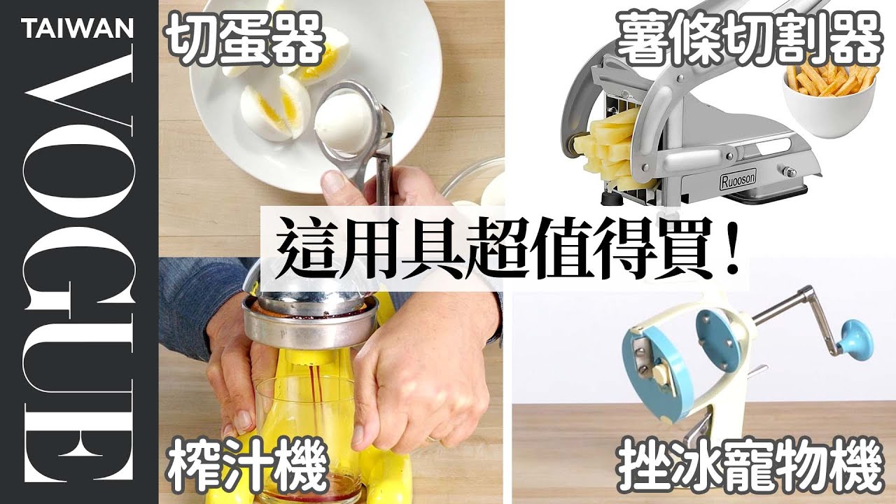 被丹爺爺大讚的廚房神器！夏天在台灣絕對超實用的挫冰器，這次不買不行5 Vintage Kitchen Gadgets Tested By Design Expert｜療癒廚房｜Vogue Taiwan
