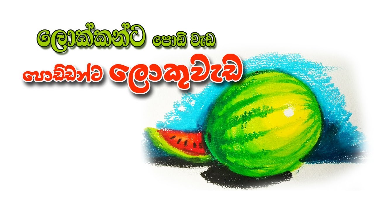 how to draw watermelon - still life | කොමඩු ගෙඩියක් සරළව අඳිමු | චිත්‍ර පාඩම් | Nirmala Jayasooriya