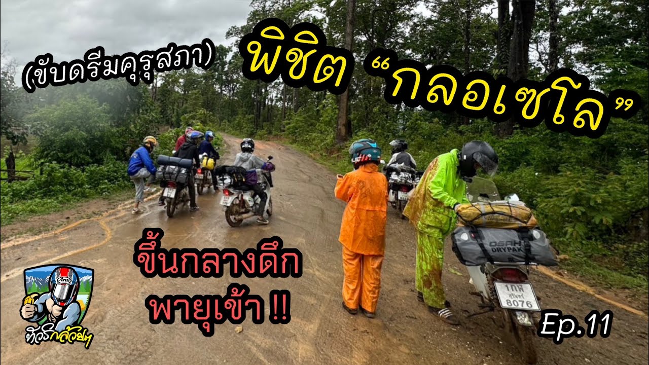Ep.11 ขับดรีมคุรุสภา 