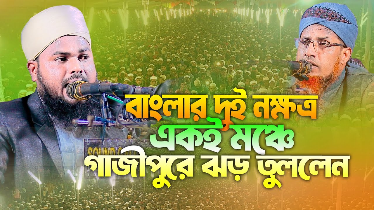 বাংলার দুই নক্ষত্র একই মঞ্চে গাজীপুরে | মুফতি রফিকুল ইসলাম আনসারী | mufti rafikul islam ansari