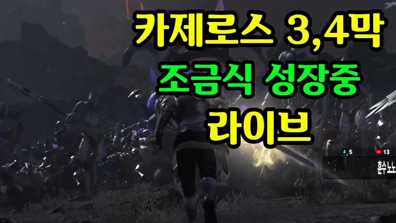 카제로스 4막 트라이 헤딩 초보환영 로아뉴비