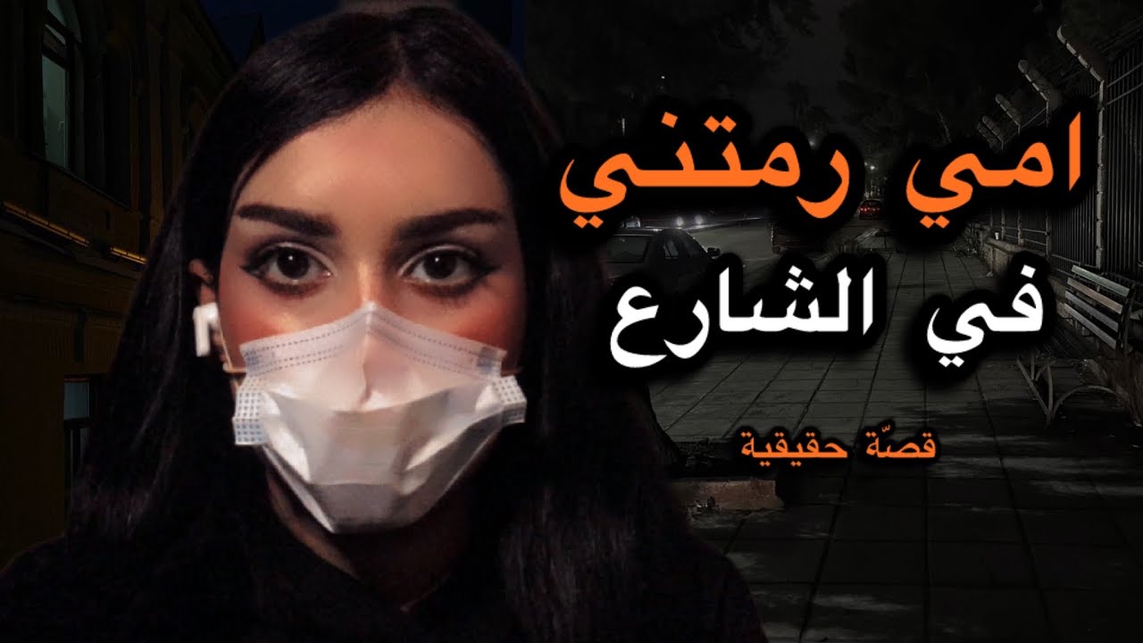 22# امي وزوجها المتخلّف، قصّة حقيقية في السعودية