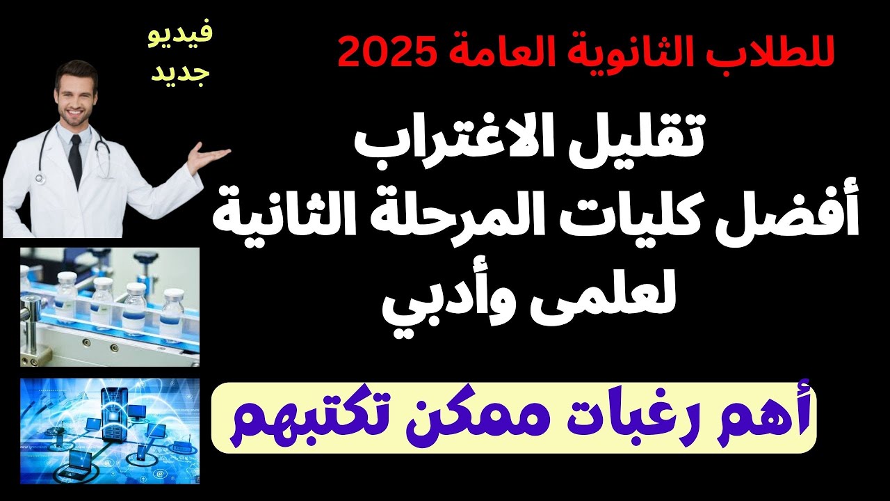 لطلاب الثانوية العامة 2025 تقليل الاغتراب وأهم وأفضل كليات المرحلة الثانية لعلمى وأدبي