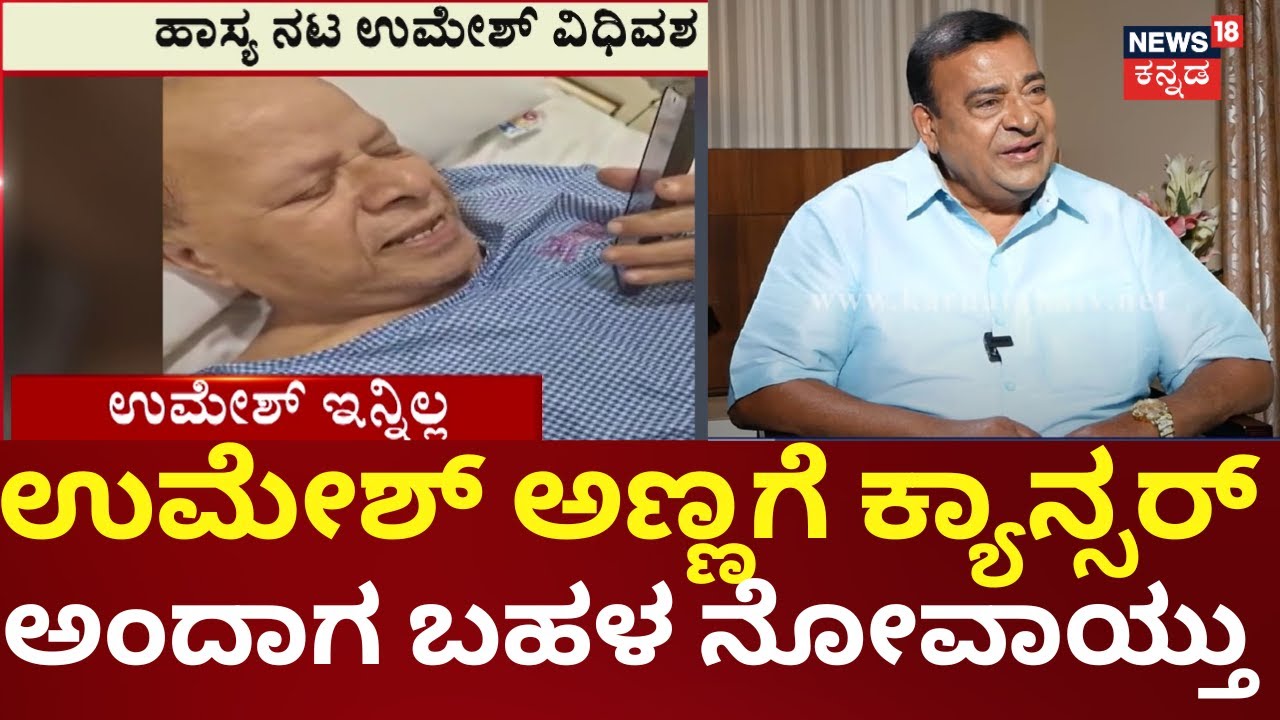Kannada Comedy Actor Umesh Death | ರಾಜ್​​ಕುಮಾರ್​​ಗೆ ಉಮೇಶಣ್ಣ ಅಂದ್ರೆ ಬಹಳ ಪ್ರೀತಿ ಎಂದ ನಟ ದೊಡ್ಡಣ್ಣ