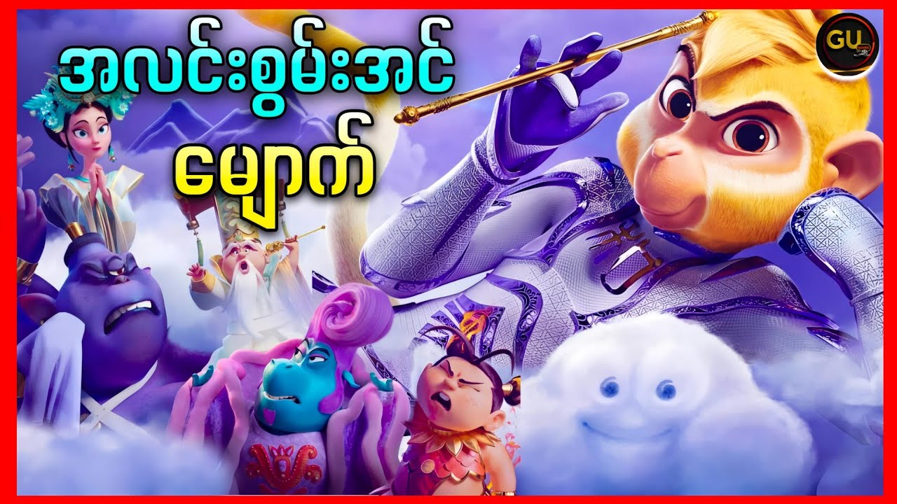 အလင်းစွမ်း‌အင်ကျောက်တုံးကနေမွေးလာတဲ့မျောက် || Shimmy The First Monkey King ( 2023 )