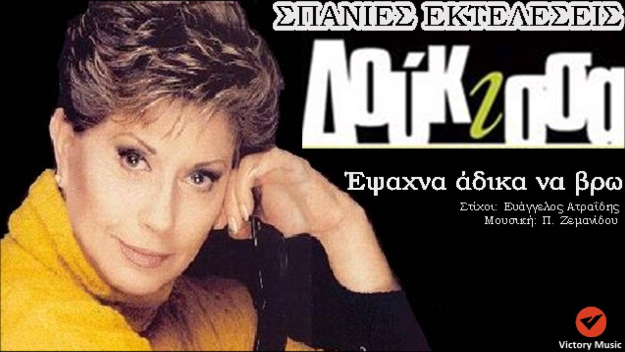 Έψαχνα άδικα βρω - Δούκισσα