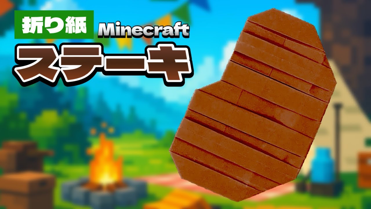 【マイクラ折り紙】ステーキの折り方 Origami Steak Minecraft