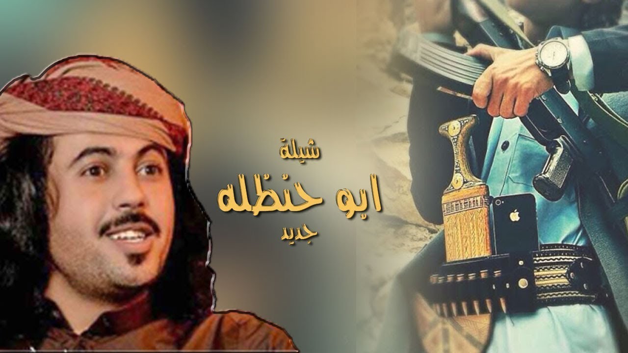 شيلة ابو حنظله ، شحم ودلال #طرب ، كلمات عاد حقيس