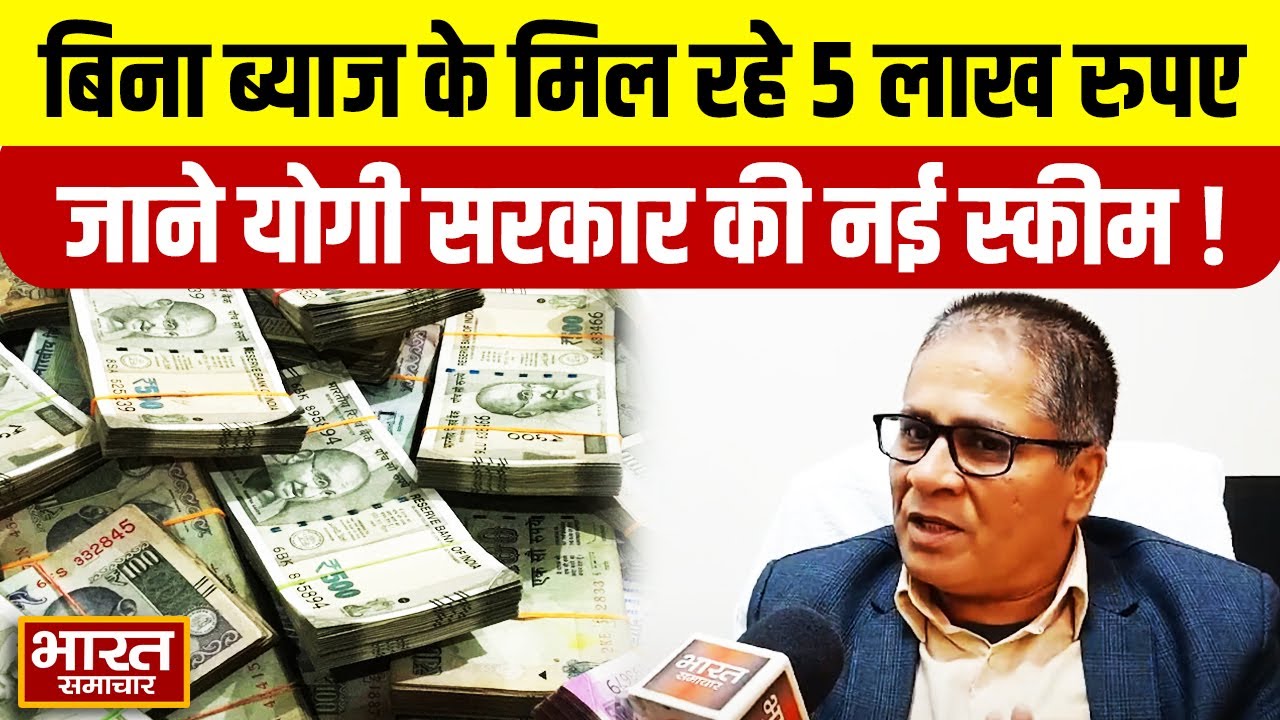 बिना ब्याज के मिल रहे 5 लाख रुपए, जाने योगी सरकार की नई स्कीम !