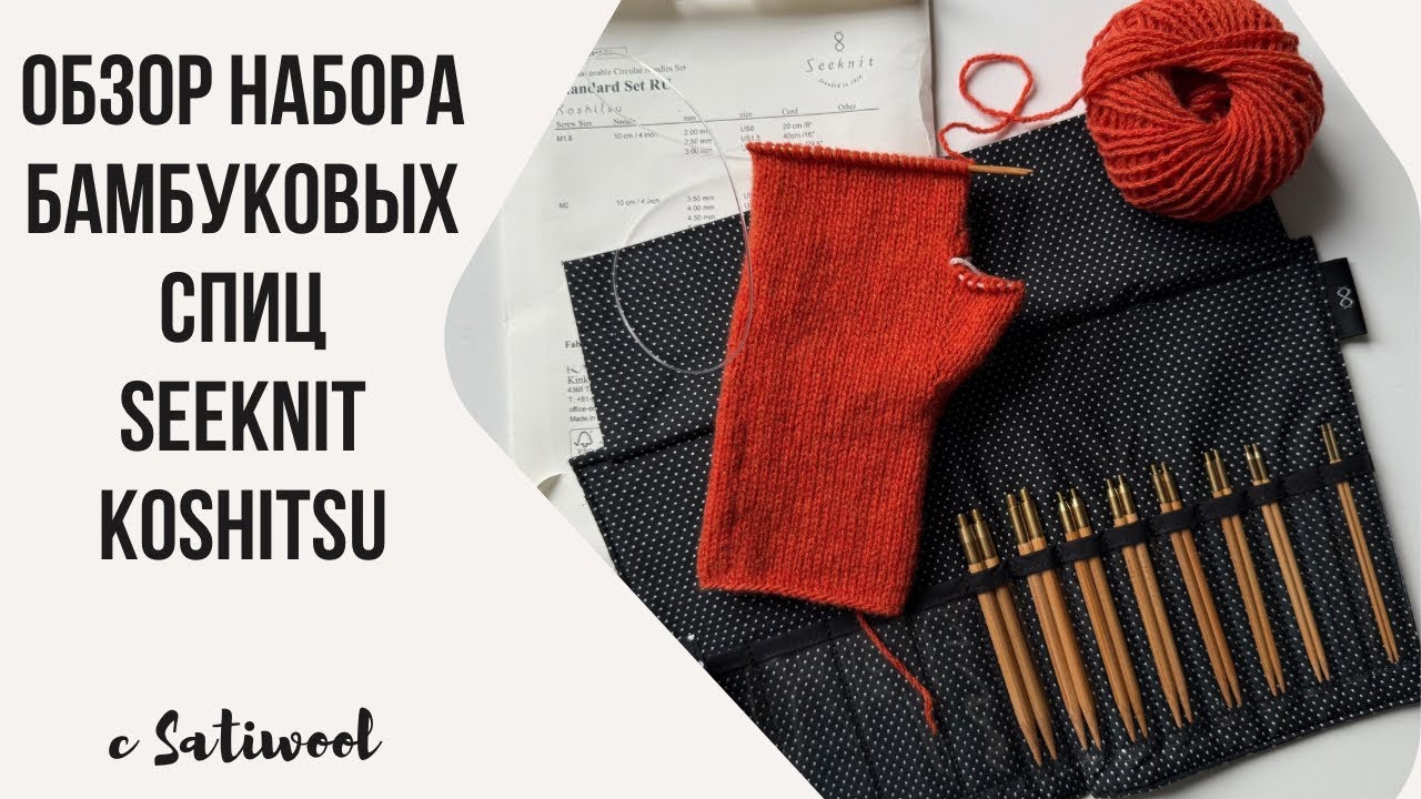 Обзор набора бамбуковых спиц Seeknit Koshitsu
