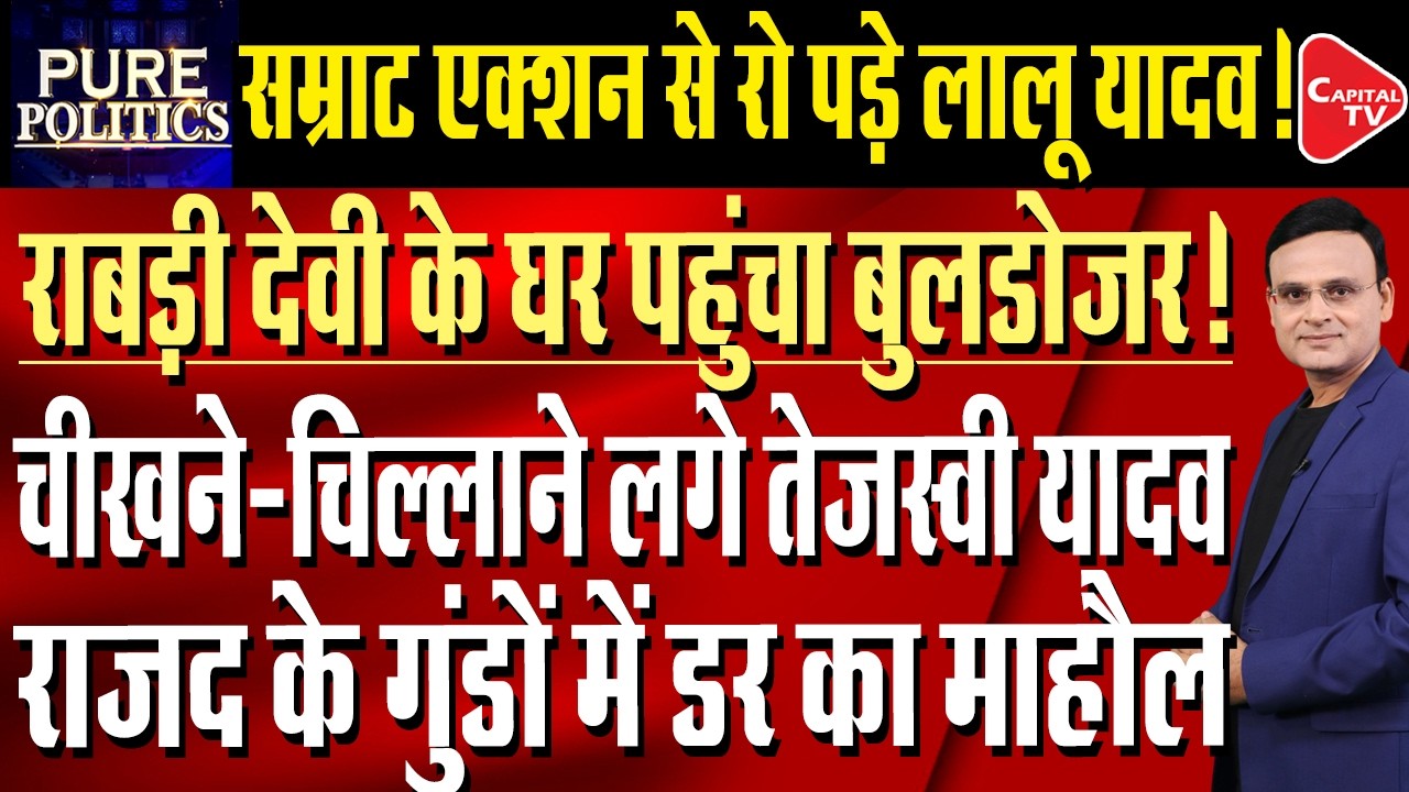 Bihar: Rabri Devi Refuses to Govt Bunglow, says 'Let Them Evict Me by Force' | Raj Singh |Capital TV