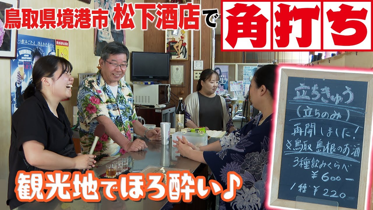 まるで秘密基地！鳥取県境港市で角打ちができるお店に行ってみたよ