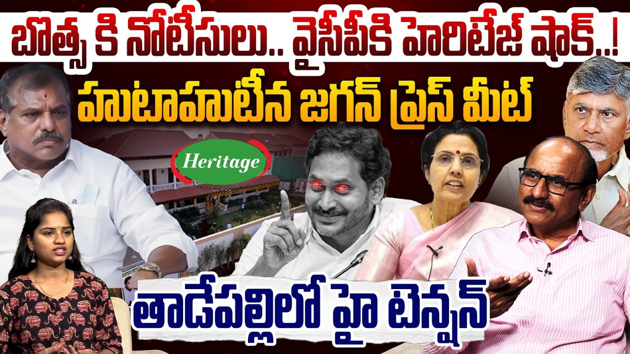 తాడేపల్లిలో హై టెన్షన్ | Sr Journalist DV Srinivas About Heritage Issue | Botsa Satyanarayana | YCP