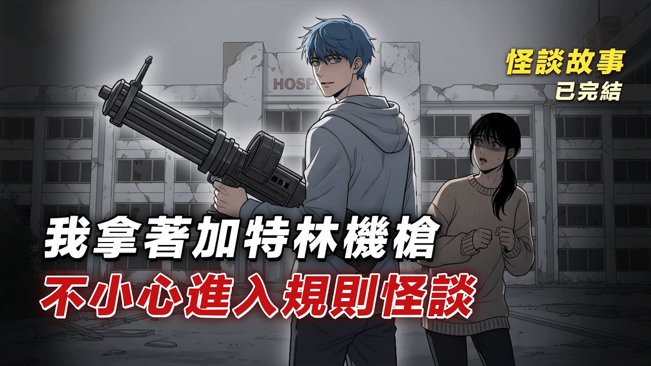 在怪談世界，擁有無限子彈的加特林機槍意味著什麼？