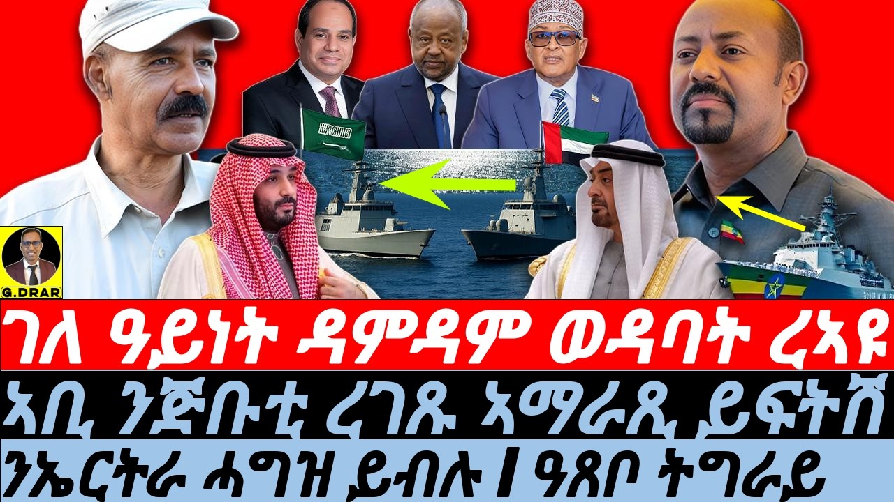Dec-23 ገለ ዓይነት ዳምዳም ወዳባት ረኣዩ I ኣቢ ንጅቡቲ ረገጹ ኣማራጺ ይፍትሽ I ንኤርትራ ሓግዝ ይብሉ I Redsea Geopolitical Games