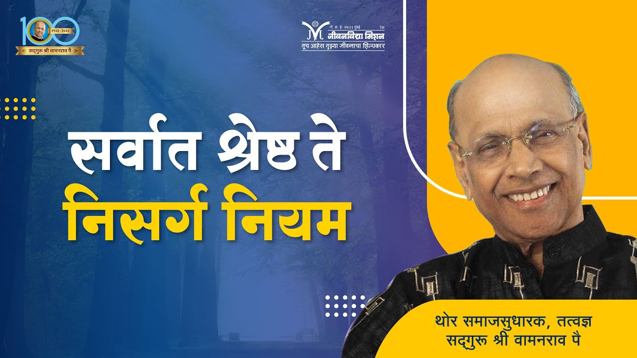 सर्वात श्रेष्ठ ते निसर्ग नियम - सद्गुरू श्री वामनराव पै | Satguru Shri Wamanrao Pai | Amrutbol 943