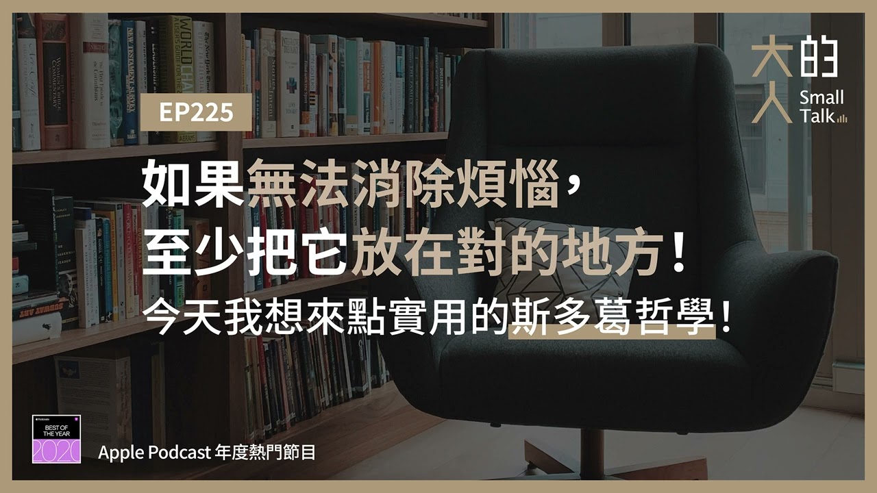 EP225 如果無法消除煩惱，至少把它放在對的地方！今天我想來點實用的斯多葛哲學！｜大人的Small Talk