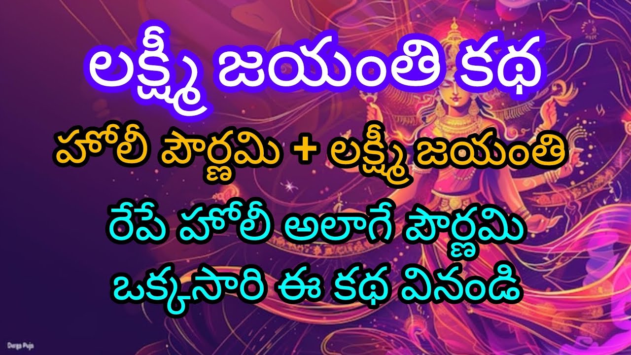 హోలీ పౌర్ణమి మరియు లక్ష్మీ జయంతి గురించి తెలుసుకుందాం