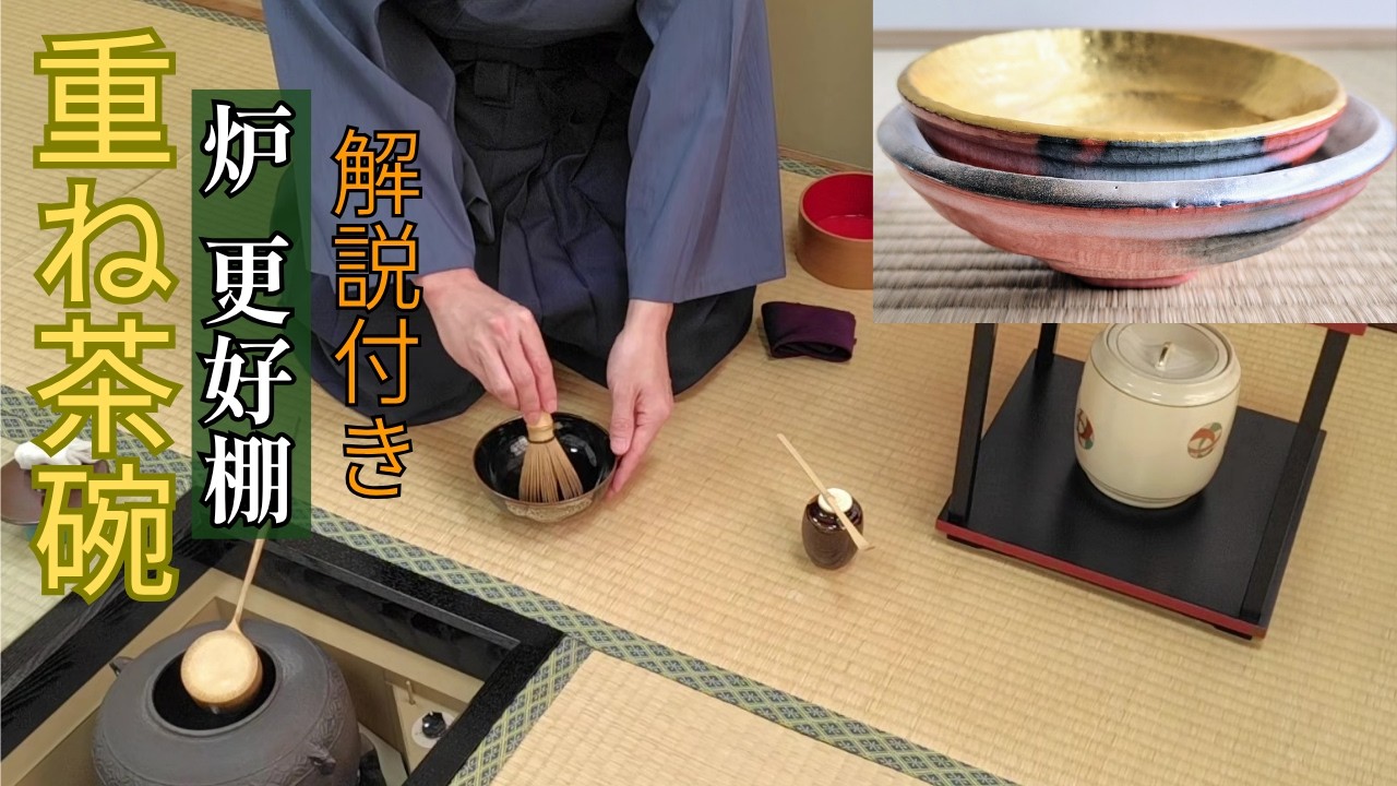 【茶道お点前】炉 重ね茶碗 解説付き動画